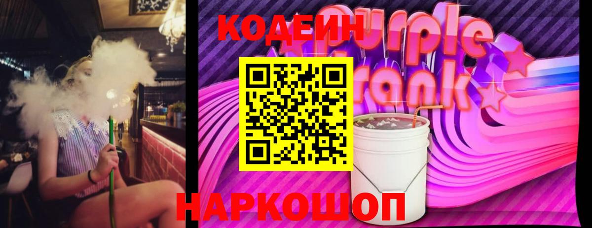 Codein Purple Drank Каменка